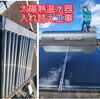 太陽熱温水器入れ替え工事依頼～💪「お世話になってる大先輩と楽しく作業～✨」