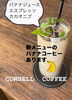 「新メニューのバナナコーヒー🍌」