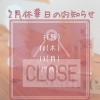 「2月休業日のお知らせ☆　肩こり/ヘッドマッサージ/完全個室/男性可」