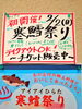 「アイアイひらた寒鱈祭りチケット販売中です！」