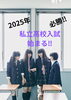 2025私立高校入試始まる‼️「【2025私立高校入試始まる‼️】」