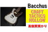 Bacchus TACTICS-HOLLOW「【質】ギターで質預かり！Bacchus CRAFT TACTICS-HOLLOWを質預かりさせていただきました！」