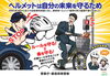 「自転車利用者のヘルメット着用が努力義務化されました。保護者に対してはお子さんへのヘルメット着用を務める事も義務化されております。」