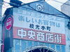 「アウトレットの目の前！歴史と新しさが交わる『枝光本町商店街』の魅力✨」