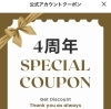 ４周年クーポン配布中「周年クーポン配布してます」