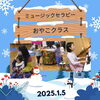 「ミュージックセラピーおやこ１月　産科婦人科山口病院」