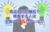 「商品名や店舗名でのMEO・SEO対策は効果が無い？」