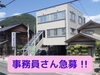 「［求人］事務員さん急募！！」