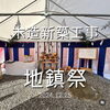 「木造新築工事」