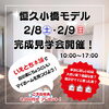 完成見学会開催「【2/8(土)9(日)】大字恒久モデル🏠完成見学会開催！！」