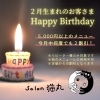 「２月生まれのリピーター様向けお得プレゼント！5,000円以上が今月は何度でも２割引（=^ェ^=) 整体・オイル・リーディング・占い・顔そり・氣功」