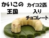 八王子　蚕のチョコレート　かいこの王国　発売「八王子　桑都 かいこの王国　２個入り　八王子といえば桑そして蚕、カイコのチョコレート 入荷しました。そろそろ バレンタイン バレンタインに プレゼントに　八王子のお土産に　八日町　八王子　桑の都　」