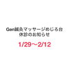 休診日「Gen鍼灸マッサージ めじろ台　帯同による休診のお知らせ」