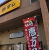 ご来店、ご予約おまちしております！「節分のご予約受付中です‼️　桜すし🍣　『立ち食い寿司』専門店です。お仕事帰りにちょっとお寿司はいかがですか？」