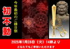 初不動のご案内「本日1月28日（火）は、お不動さんとご縁を結べる今年最初のご縁日。　ご利益を最大限に授かる有り難い縁日参りへ、どうぞお参りください。」