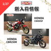 「新入荷紹介　CB400SF CBR250R Vツインマグナ　等」