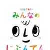「みんなのじぶんてん：つくることで出会う、新しい自分と世界」