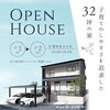 「【イベント情報】2/1（土）～2/2（日）は、犬山市にて「子育てのしやすさを追求した32坪の家」完成見学会を開催いたします！【丹羽郡大口町・扶桑町・江南市・犬山市・小牧市・岩倉市で注文住宅を建てるならケー・エイチ・ケーにおまかせ！】」