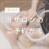 予約方法紹介「【福井/坂井市小顔エステ】予約方法について」