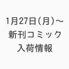 新刊コミック入荷情報「1月27日(月)〜新刊コミック入荷情報」