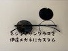 「ネジなしサングラスを伊達メガネにカスタムしたい（MYKITA）」