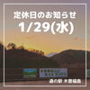 「道の駅木曽福島1/29(水)定休日のお知らせ」