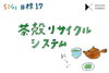「茶殻リサイクルシステム」