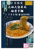 2月限定　元祖久留米式豚骨辛麺「２０２５年２月限定ラーメン　元祖久留米式豚骨辛麺【久留米ラーメン】」