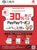 「「三島市PayPayクーポンキャンペーン（30％還元）」2月1日スタート！　※終了しました！」