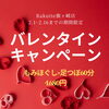 「バレンタインキャンペーン！」