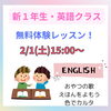 楽しくご参加いただけます♪「【新・小学１年生クラス募集開始！】無料の体験レッスンにぜひご参加ください！」