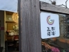 「西大寺会陽　“茶蔵de夜ご飯”」