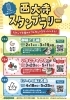「西大寺スタンプラリー第一弾！『御福と五福』が始まります！」
