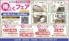 第39回得とくフェア開催「リフォーム青山でリフォーム（水まわりのリフォームがお得）得とくフェアのお知らせ♪　【浦安・市川の地域密着型リフォーム青山】」