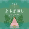 💚よもぎ蒸し💚「女性の味方💚温活💚よもぎ蒸し🌿」