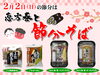 「２月２日の節分には『節分そば』をどうぞ🎵」