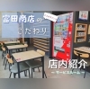 「店内紹介」