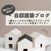 自邸建築ブログ「ブログ更新中です📣【村上市・関川村で住宅のことなら新和建設へ！】」