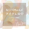 「NiCOちゃんズのアイテム紹介！椅子パート②」