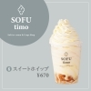 ホイップ好きのための、とろけるご褒美ソフトクリーム? | SOFUtimoの 