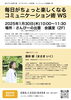 当日参加OKです！「人間関係のお悩み解決！？」