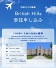 参加申込チラシ「British Hills　説明会の案内（参加無料）」