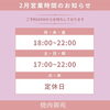 営業時間・定休日「☃２月の定休日☃【下諏訪町の和牛焼肉店／個室・大人数宴会】」