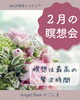 「2月瞑想会【薩摩川内市　ヒーリングサロン Angel Base かごしま】」
