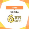 「学習塾をお探しなら、１年で最大の特典がある２月の体験がおすすめです！」