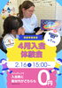 「【2025年度体験会】2月が最後です！！」