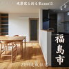 「昨年秋に完成したCase15をご紹介します！🏡【完全オーダーメイドの家づくり　注文住宅、リフォームなら『清水住建』】」