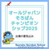 「日本屈指のそろばん大会に挑戦！ オールジャパンそろばんチャンピオンシップ2025に参加します｜Sanraku Soroban School 日本橋校」
