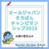 「「今回のオールジャパンが中学生での最後の大会」業界最大級の大会に挑む生徒の意気込みを紹介します｜Sanraku Soroban School 日本橋校」