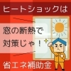 安くて簡単ですぐに効果がわかるのは「窓」！！です！「冬のヒートショック防止に・・【宮崎市／窓リフォーム／窓工事／先進的窓リノベ／リフォーム工事】」